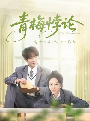青梅悖论（81集）爱上了这部剧了