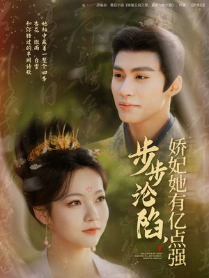步步沦陷,娇妃她有亿点强(82集)  步步沦陷,娇妃她有亿点强(82集) 在线看到大结局