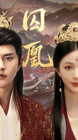 囚凰（45集）在线看免费版