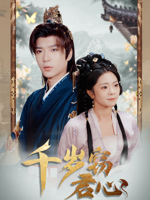 千岁窃君心（80集） 短剧在线观看