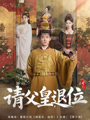请父皇,退位(81集) 请父皇,退位(81集)热门短剧分享