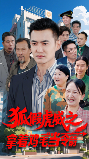 狐假虎威之拿着鸡毛当令箭(68集)  狐假虎威之拿着鸡毛当令箭(68集) 温柔追捕短剧