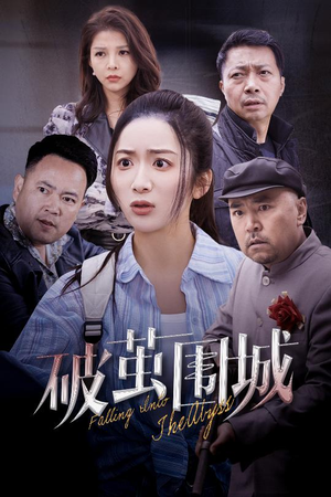 破茧围城(60集)  破茧围城(60集) 热播短剧免费看