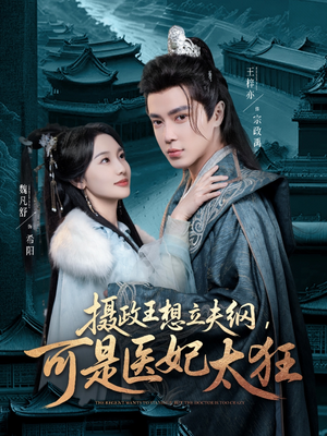 摄政王想立夫纲,可是医妃太狂(84集)  摄政王想立夫纲,可是医妃太狂(84集) 经典回顾免费看