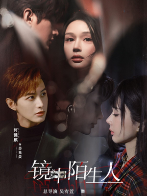 镜中陌生人(54集)  镜中陌生人(54集) 热门短剧追不停