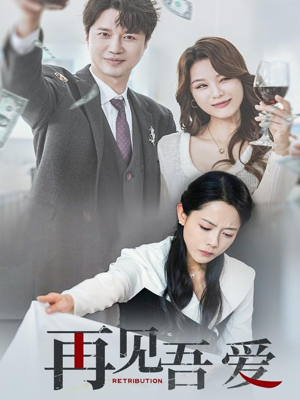 再见吾爱(45集) 再见吾爱(45集)新短剧推荐