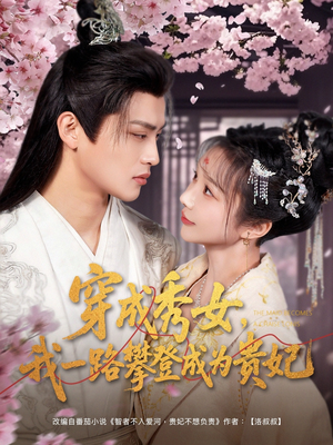 穿成秀女,我一路攀登成为贵妃(84集)  穿成秀女,我一路攀登成为贵妃(84集) 温柔追捕短剧