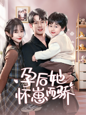 孕后她怀崽而骄(70集) 孕后她怀崽而骄(70集) 短剧更新抢先看