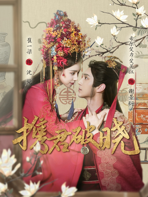 携君破晓(77集)  携君破晓(77集) 女频短剧推荐