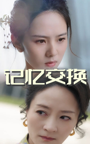记忆交换(60集)  记忆交换(60集) 短剧有好货推荐