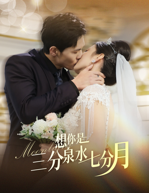 想你是三分泉水七分月(84集)  想你是三分泉水七分月(84集) 高清无码免费看