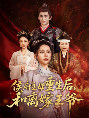 侯府主母重生后和离嫁王爷(63集)  侯府主母重生后和离嫁王爷(63集) 熬夜追短剧