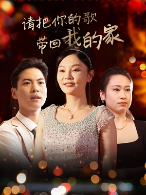 请把你的歌带回我的家(64集)  请把你的歌带回我的家(64集) 精彩短剧追不停