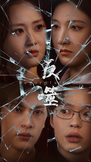 反噬(84集)  反噬(84集) 全集都在这里了