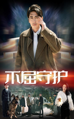 不屈守护(45集)  不屈守护(45集) 短剧全集完整版