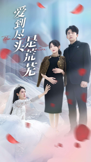 爱到尽头是荒芜(30集)  爱到尽头是荒芜(30集) 热门短剧又来了