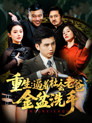 重生:逼着社会老爸金盆洗手(122集)  重生:逼着社会老爸金盆洗手(122集) 全集免费看短剧