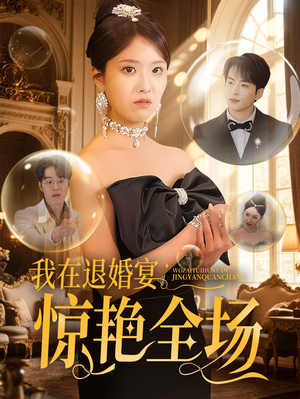 我在退婚宴惊艳全场(54集)  我在退婚宴惊艳全场(54集) 第一季