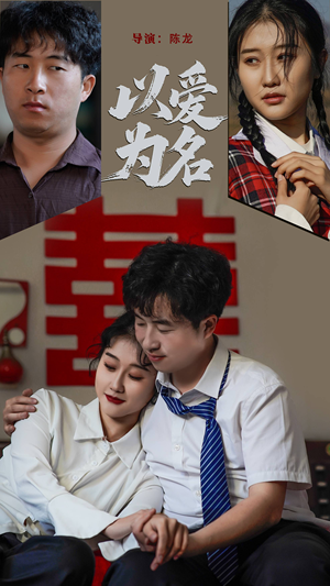 以爱为名（35集） 短剧太好看