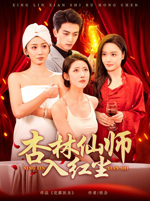 杏林仙师入红尘（90集） 追短剧太上头了