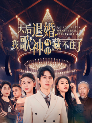 天后退婚我歌神马甲藏不住了(60集)  天后退婚我歌神马甲藏不住了(60集) 精彩短剧来袭