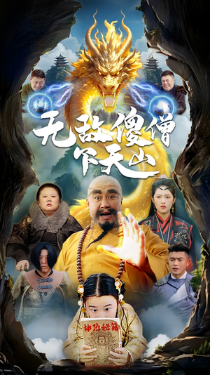 无敌傻僧下天山（63集） 流畅播放免费看