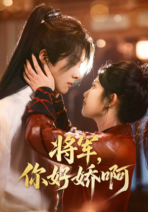 将军,你好娇啊(51集) 将军,你好娇啊(51集) 精彩短剧下载