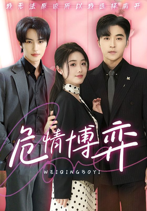 危情博弈(69集)  危情博弈(69集) 免费在线看全集