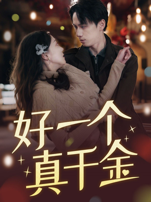 好一个真千金(83集)  好一个真千金(83集) 免费短剧全集看