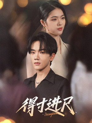 得寸进尺(31集)  得寸进尺(31集) 好看短剧分享