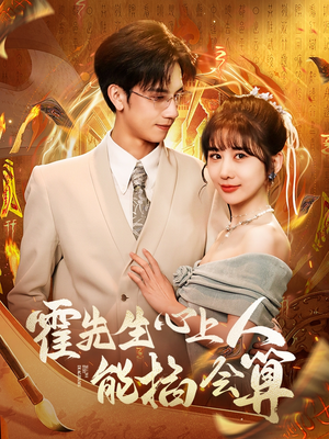 霍先生心上人能掐会算(60集)  霍先生心上人能掐会算(60集) 好看的短剧电影