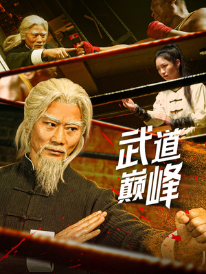 武道巅峰(59集)  武道巅峰(59集) 解说