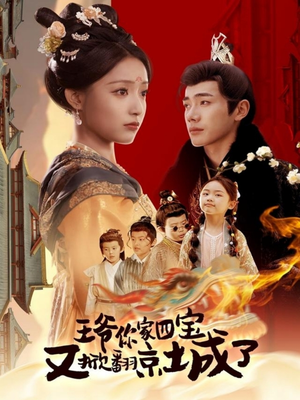 萌宝拆家日记，王爷的京城危机（74集） 百万短剧抢先看