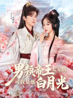 男频帝王太无情可我是他白月光(102集)  男频帝王太无情可我是他白月光(102集) 热播短剧抢先看