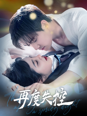 再度失控(79集)  再度失控(79集) 独家内容免费看