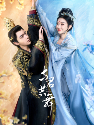 与君共舞（61集） 热播短剧排行榜