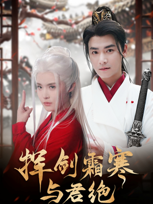 挥剑霜寒与君绝(93集)  挥剑霜寒与君绝(93集) 这部短剧太好看