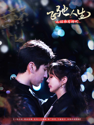 飞驰人生之继承者游戏(80集)  飞驰人生之继承者游戏(80集) 免费观看完整版