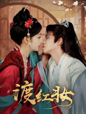渡红妆（100集） 红果免费看短剧