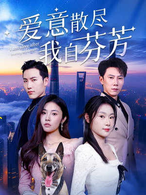 爱意散尽我自芬芳（60集） 爱上了这部剧了