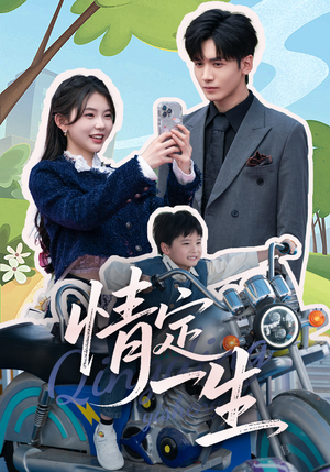 情定一生(55集)  情定一生(55集) 在线观看完整版