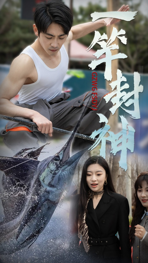 一竿封神（63集） 热播短剧排行榜