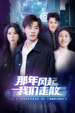 那年风起我们走散（44集） 太好看了短剧