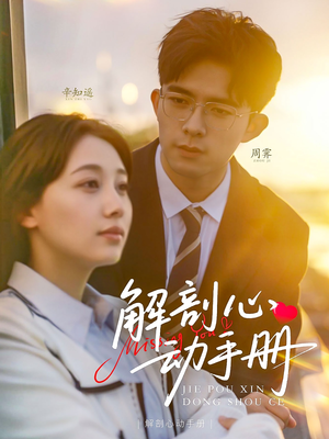 解剖心动手册(90集)  解剖心动手册(90集) 口碑之选免费看
