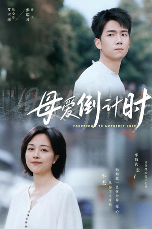 母爱倒计时(30集)  母爱倒计时(30集) 独家内容免费看