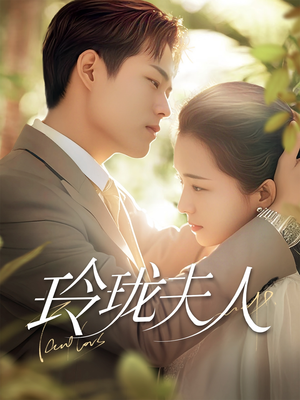 玲珑夫人(70集)  玲珑夫人(70集) 真的好看吗