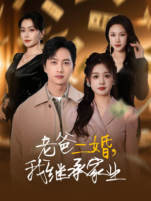 老爸二婚,我继承家业(55集)  老爸二婚,我继承家业(55集) 好看的国产短剧