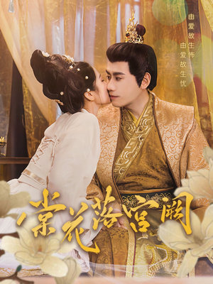 棠花落宫阙(68集)  棠花落宫阙(68集) 每日短剧推荐