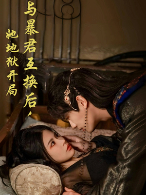 与暴君互换后,她地狱开局(70集)  与暴君互换后,她地狱开局(70集) 热门爆款短剧