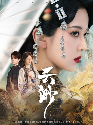 云渺(80集)  云渺(80集) 精彩短剧抢先看